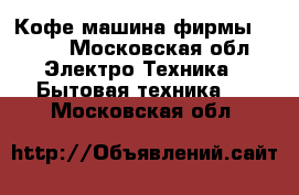  Кофе-машина фирмы Krups - Московская обл. Электро-Техника » Бытовая техника   . Московская обл.